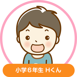 小学6年生　Ｈくん