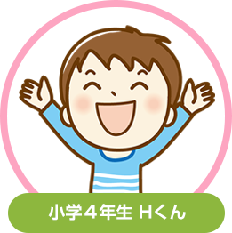 小学4年生　Ｈくん