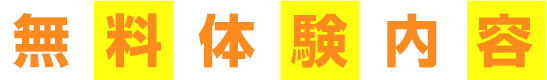 無料体験内容